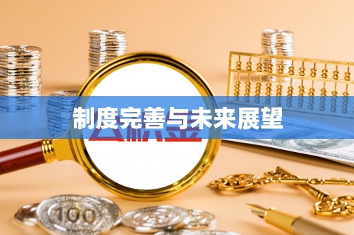 西秀制度完善与未来展望