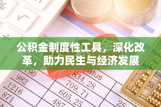 西秀公积金制度性工具，深化改革，助力民生与经济发展