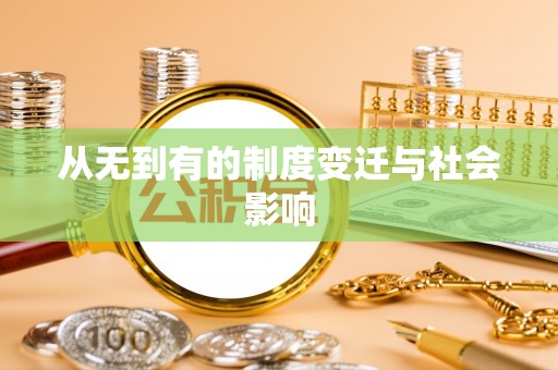 西秀从无到有的制度变迁与社会影响