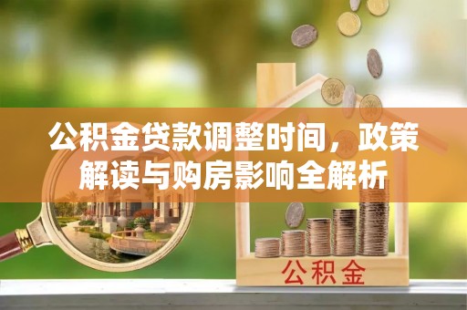 西秀公积金贷款调整时间，政策解读与购房影响全解析
