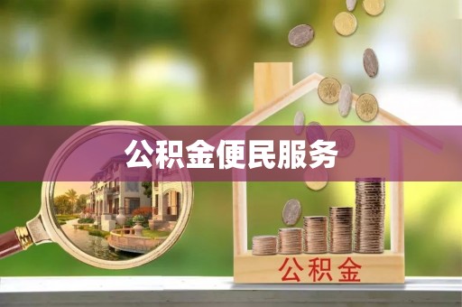 西秀公积金便民服务
