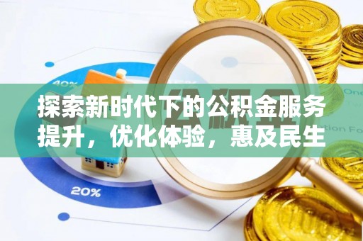 西秀探索新时代下的公积金服务提升，优化体验，惠及民生