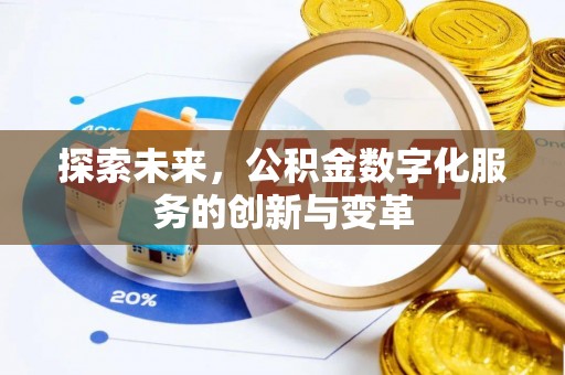 西秀探索未来，公积金数字化服务的创新与变革