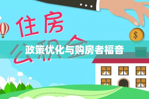 西秀政策优化与购房者福音