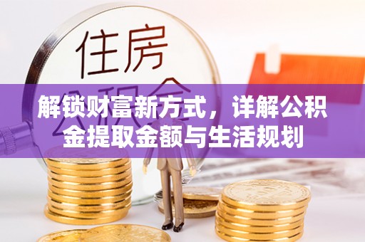 西秀解锁财富新方式，详解公积金提取金额与生活规划