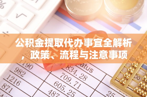 西秀公积金提取代办事宜全解析，政策、流程与注意事项