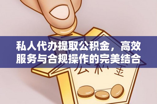 西秀私人代办提取公积金，高效服务与合规操作的完美结合