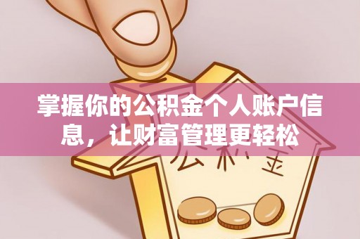 西秀掌握你的公积金个人账户信息，让财富管理更轻松