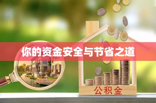 西秀你的资金安全与节省之道