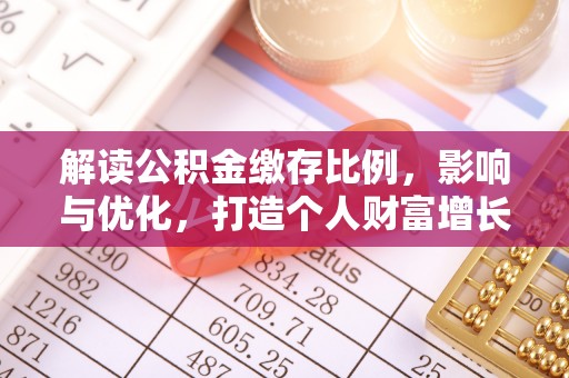 西秀解读公积金缴存比例，影响与优化，打造个人财富增长新引擎