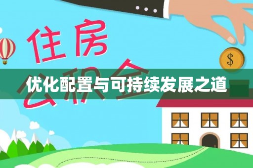西秀优化配置与可持续发展之道