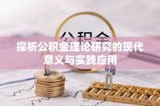 西秀探析公积金理论研究的现代意义与实践应用