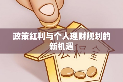 西秀政策红利与个人理财规划的新机遇