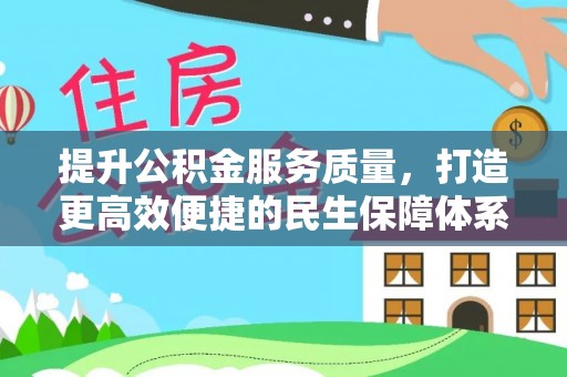 西秀提升公积金服务质量，打造更高效便捷的民生保障体系