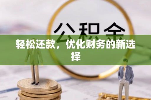 西秀轻松还款，优化财务的新选择