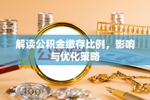 西秀解读公积金缴存比例，影响与优化策略