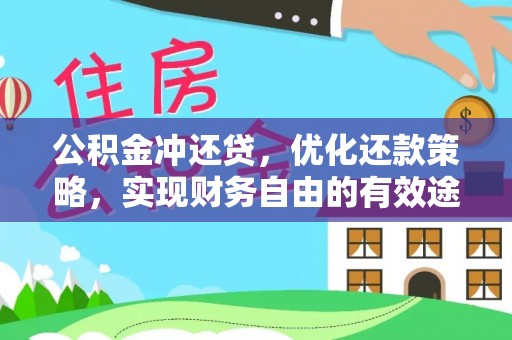 西秀公积金冲还贷，优化还款策略，实现财务自由的有效途径