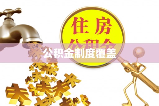 西秀公积金制度覆盖