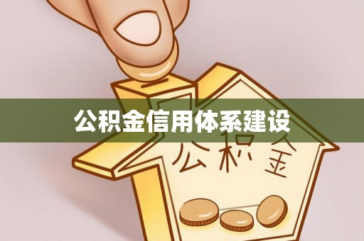西秀公积金信用体系建设