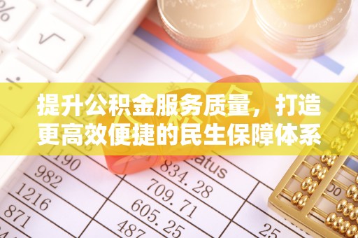 西秀提升公积金服务质量，打造更高效便捷的民生保障体系