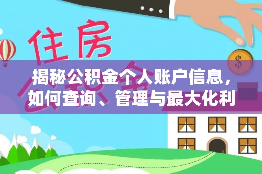 西秀揭秘公积金个人账户信息，如何查询、管理与最大化利用