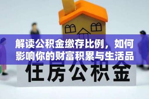 西秀解读公积金缴存比例，如何影响你的财富积累与生活品质