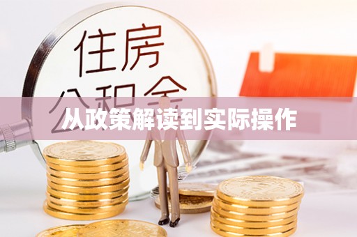 西秀从政策解读到实际操作