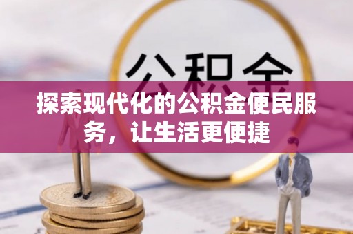 西秀探索现代化的公积金便民服务，让生活更便捷