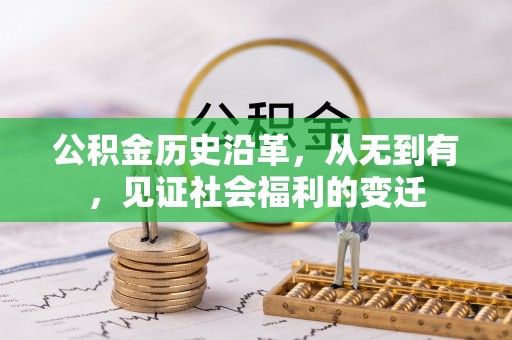 西秀公积金历史沿革，从无到有，见证社会福利的变迁