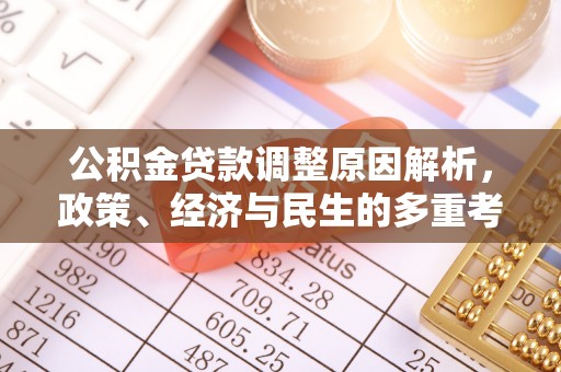 西秀公积金贷款调整原因解析，政策、经济与民生的多重考量