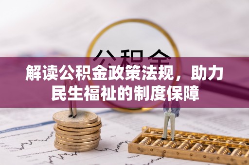 西秀解读公积金政策法规，助力民生福祉的制度保障