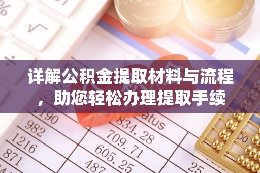西秀详解公积金提取材料与流程，助您轻松办理提取手续