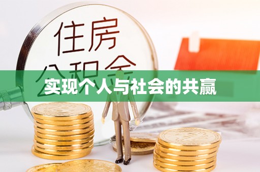 西秀实现个人与社会的共赢