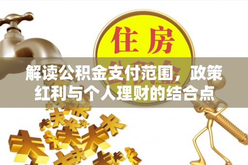 西秀解读公积金支付范围，政策红利与个人理财的结合点