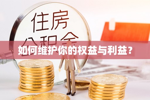 西秀如何维护你的权益与利益？