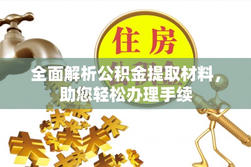 西秀全面解析公积金提取材料，助您轻松办理手续