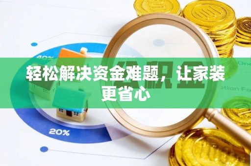 西秀轻松解决资金难题，让家装更省心