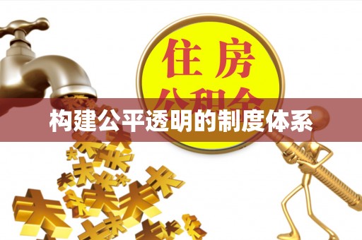 西秀构建公平透明的制度体系