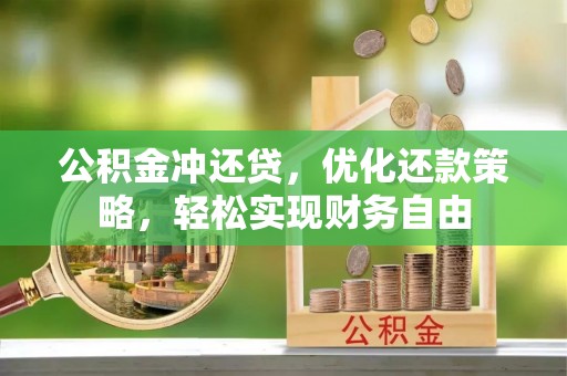 西秀公积金冲还贷，优化还款策略，轻松实现财务自由