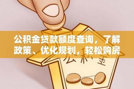 西秀公积金贷款额度查询，了解政策、优化规划，轻松购房不是梦