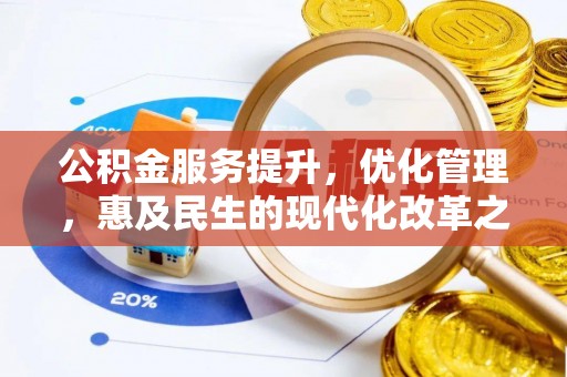 西秀公积金服务提升，优化管理，惠及民生的现代化改革之路
