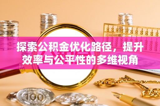 西秀探索公积金优化路径，提升效率与公平性的多维视角