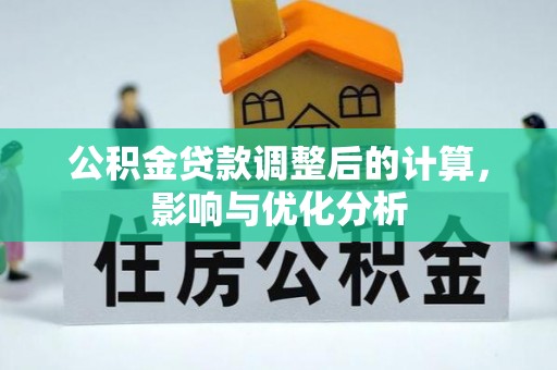 西秀公积金贷款调整后的计算，影响与优化分析