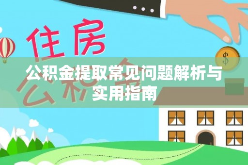 西秀公积金提取常见问题解析与实用指南