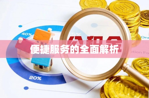 西秀便捷服务的全面解析