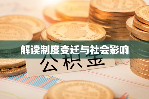 西秀解读制度变迁与社会影响