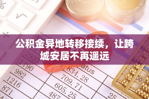 西秀公积金异地转移接续，让跨城安居不再遥远