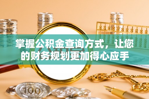 西秀掌握公积金查询方式，让您的财务规划更加得心应手