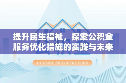 西秀提升民生福祉，探索公积金服务优化措施的实践与未来
