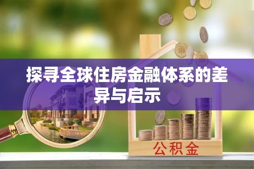 西秀探寻全球住房金融体系的差异与启示